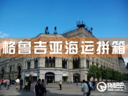 格魯吉亞海運(yùn)拼箱，深圳到格魯吉亞海運(yùn)拼箱查詢
