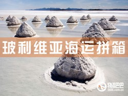 玻利維亞海運(yùn)拼箱，深圳到玻利維亞海運(yùn)費(fèi)查詢