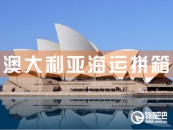 澳大利亞海運拼箱，深圳到澳大利亞海運拼箱查詢