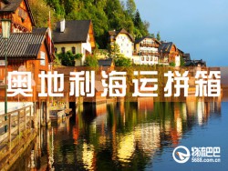 奧地利海運(yùn)拼箱，深圳到奧地利海運(yùn)拼箱查詢