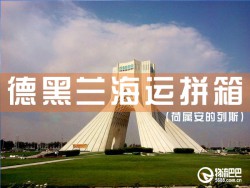 德黑蘭港海運拼箱,深圳到德黑蘭港海運拼箱查詢
