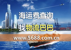 丹皮爾海運拼箱查詢，深圳到丹皮爾海運拼箱查詢