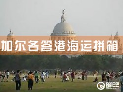加爾各答港海運(yùn)拼箱，深圳到加爾各答港海運(yùn)拼箱查詢