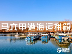 馬六甲港海運拼箱，深圳到馬六甲港海運拼箱查詢
