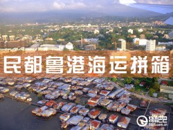 民都魯港海運拼箱，深圳到民都魯港海運拼箱查詢