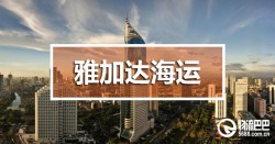 雅加達(dá)海運(yùn)費(fèi)查詢