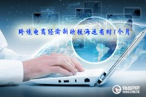 跨境電商經(jīng)渝新歐較海運省時1個月