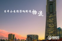 日本小長假影響跨境物流
