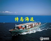 特馬海運(yùn)拼箱：深圳到特馬海運(yùn)價(jià)格