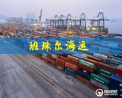 班珠爾海運報價：深圳到班珠爾海運價格