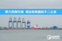 費(fèi)力克斯托港  海運(yùn)到英國(guó)的不二之選