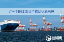 廣州到日本海運價格是多少？