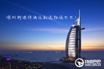 深圳到迪拜海運(yùn)就選物流巴巴