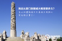海運(yùn)從廈門到挪威大概需要多久？
