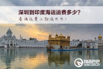 深圳到印度海運(yùn)運(yùn)費(fèi)多少？