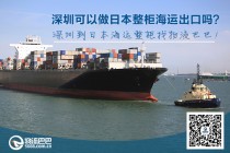 深圳可以做日本整柜海運出口嗎？
