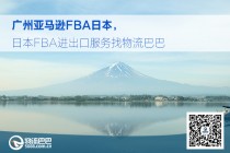 這個圣誕有廣州亞馬遜FBA日本不再寒冷
