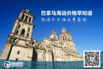 巴拿馬海運(yùn)價(jià)格早知道