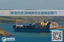巴生港海運門到門
