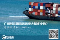 廣州到法國海運運費大概多少錢？