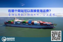 在哪個(gè)網(wǎng)站可以直接查海運(yùn)費(fèi)？