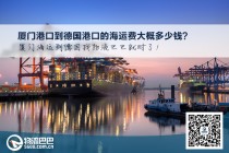 廈門港口到德國港口的海運費大概多少錢？