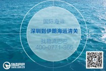 深圳到伊朗海運清關(guān)