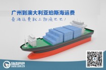 廣州到澳大利亞珀斯海運費