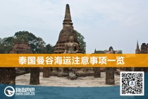 泰國曼谷海運(yùn)注意事項(xiàng)一覽