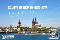 深圳到德國不來梅海運費