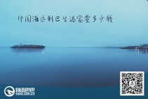 中國海運到巴生港需要多少錢