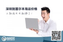 深圳到墨爾本海運價格