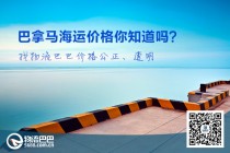 巴拿馬海運(yùn)價(jià)格你知道嗎？