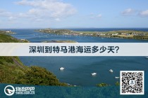 深圳到特馬港海運(yùn)多少天？