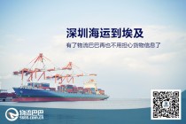 深圳海運(yùn)到埃及