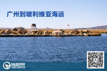 廣州到玻利維亞海運(yùn)