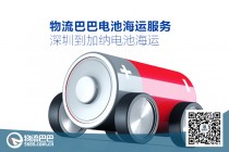 深圳到加納電池海運(yùn)