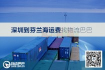 深圳到芬蘭海運(yùn)費(fèi)
