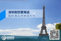 深圳到巴黎海運