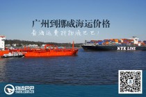 廣州到挪威海運(yùn)價格