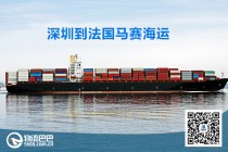 深圳到法國馬賽海運