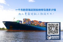 一個(gè)方的貨海運(yùn)到加納特馬港多少錢